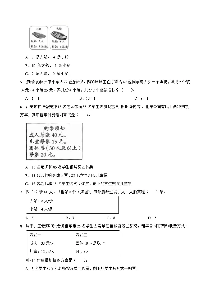 2026年人教版数学四年级下册《四则运算—最佳方案：最省钱问题》一课一练（含答案解析）第2页