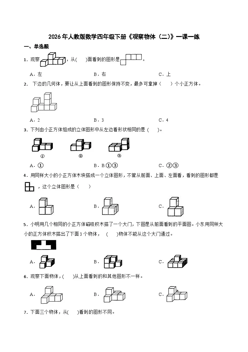 2026年人教版数学四年级下册《观察物体（二）》一课一练（含答案解析）第1页