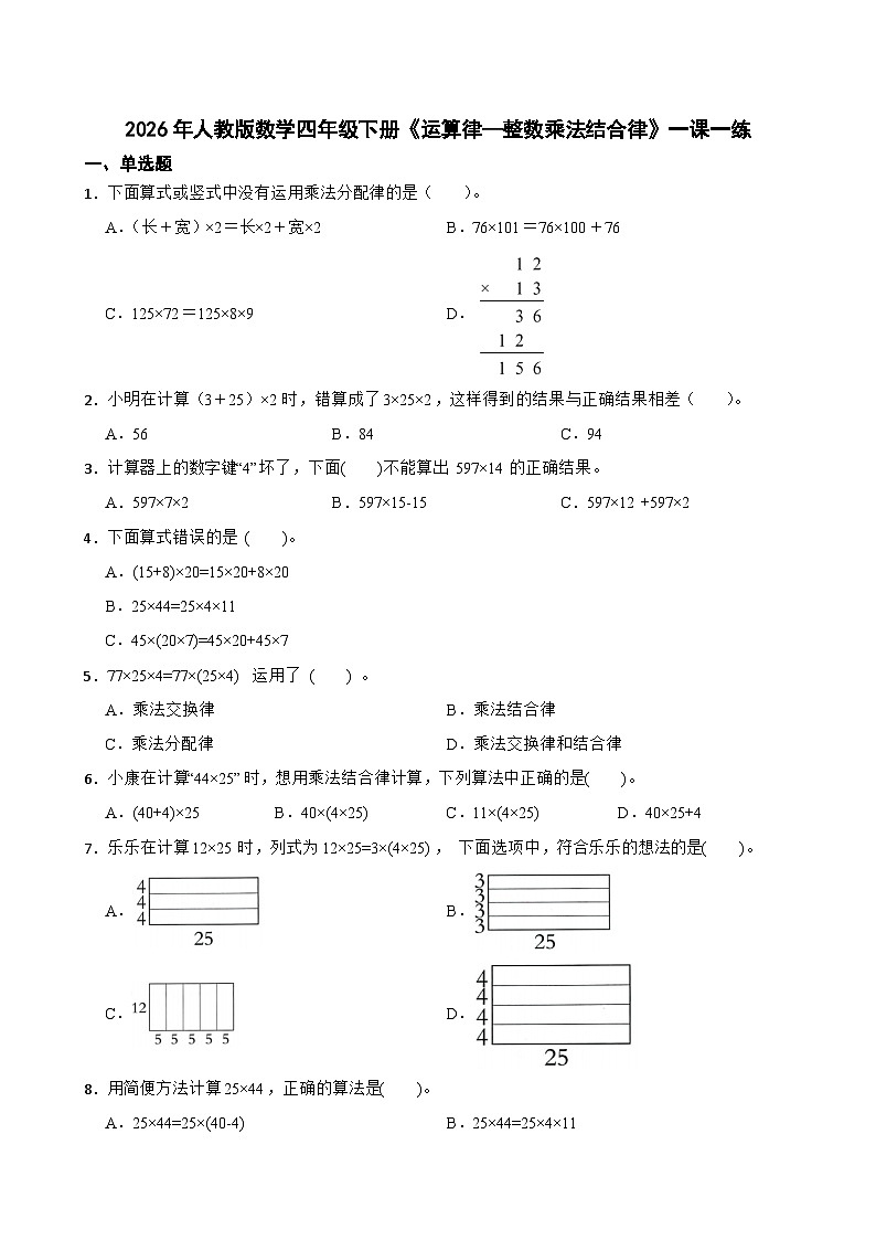 2026年人教版数学四年级下册《运算律—整数乘法结合律》一课一练（含答案解析）第1页