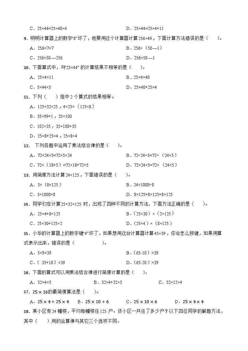 2026年人教版数学四年级下册《运算律—整数乘法结合律》一课一练（含答案解析）第2页
