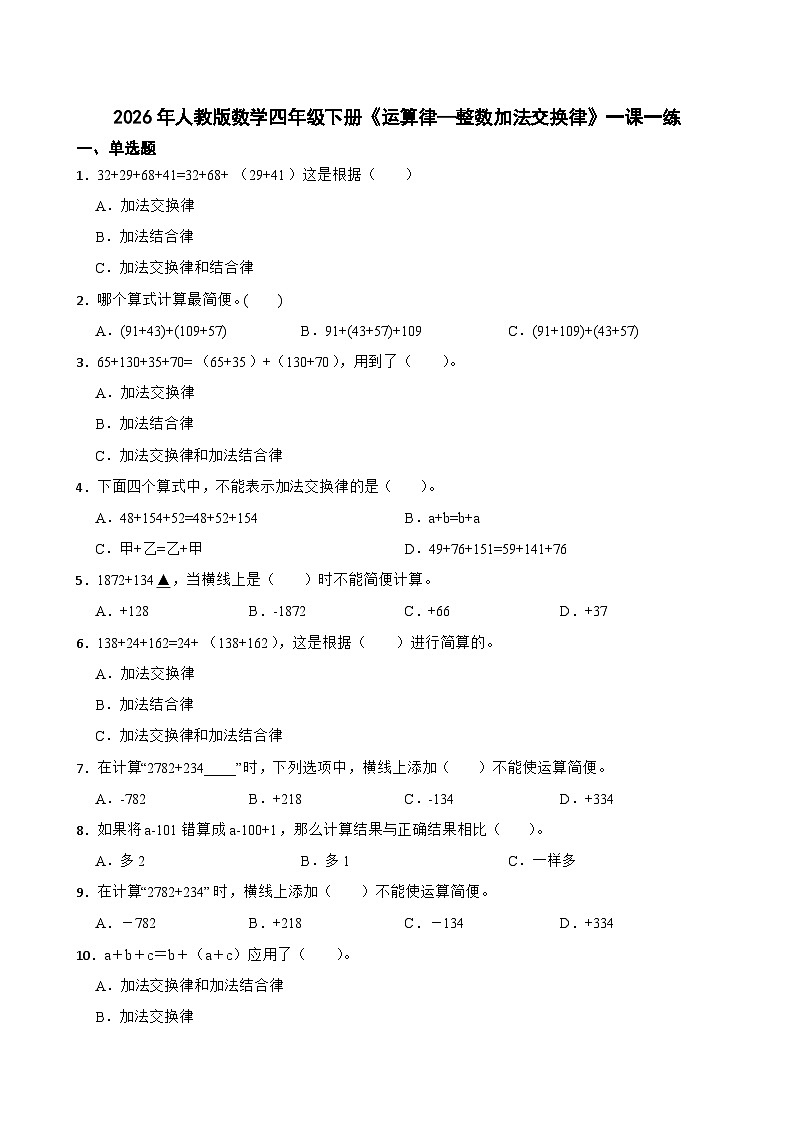 2026年人教版数学四年级下册《运算律—整数加法交换律》一课一练（含答案解析）第1页