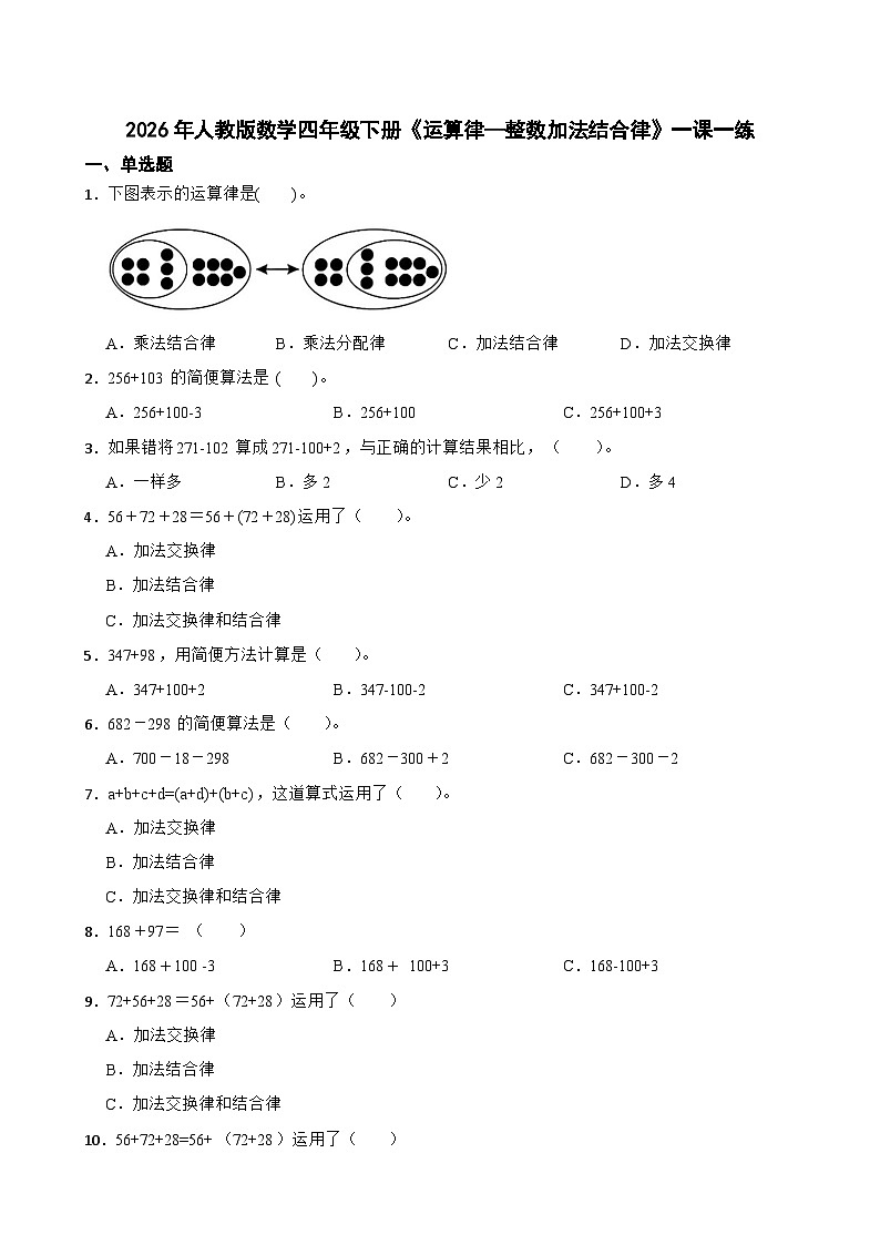 2026年人教版数学四年级下册《运算律—整数加法结合律》一课一练（含答案解析）第1页