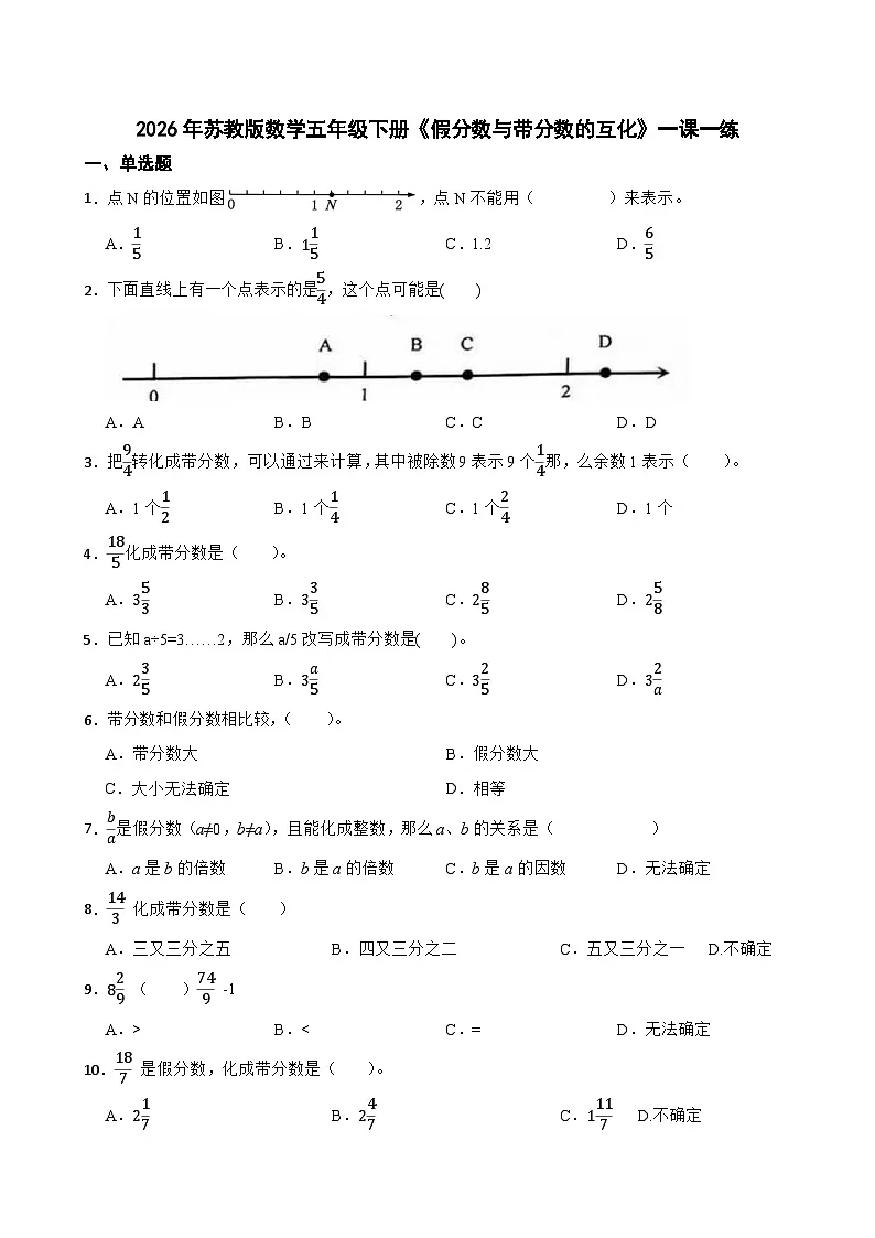 2026年苏教版数学五年级下册《假分数与带分数的互化》一课一练（含答案解析）第1页