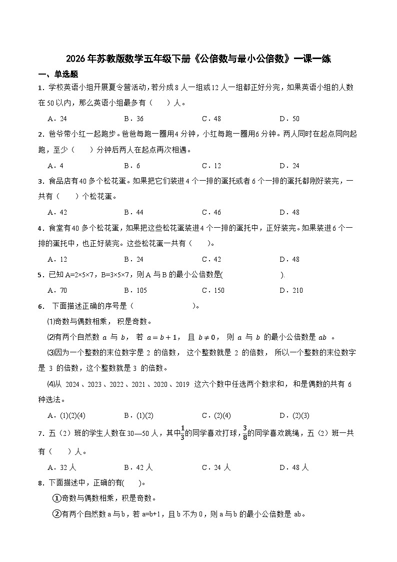 2026年苏教版数学五年级下册《公倍数与最小公倍数》一课一练（含答案解析）第1页