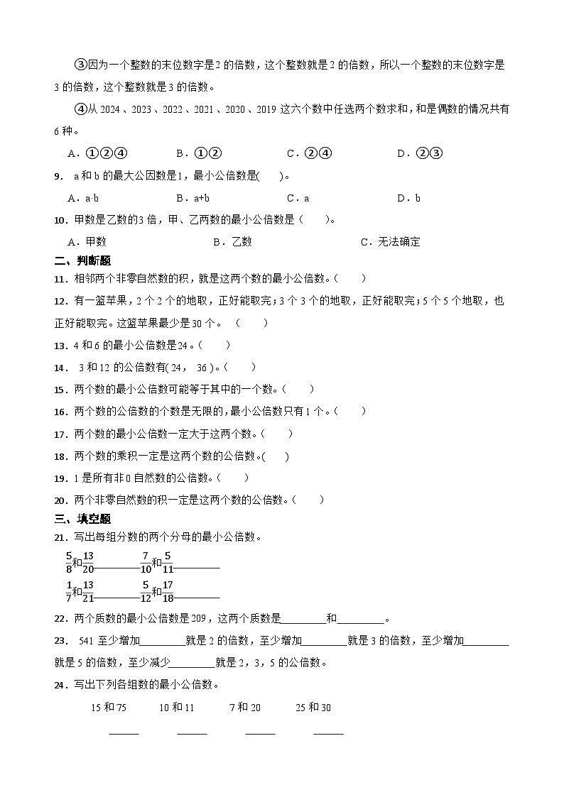 2026年苏教版数学五年级下册《公倍数与最小公倍数》一课一练（含答案解析）第2页