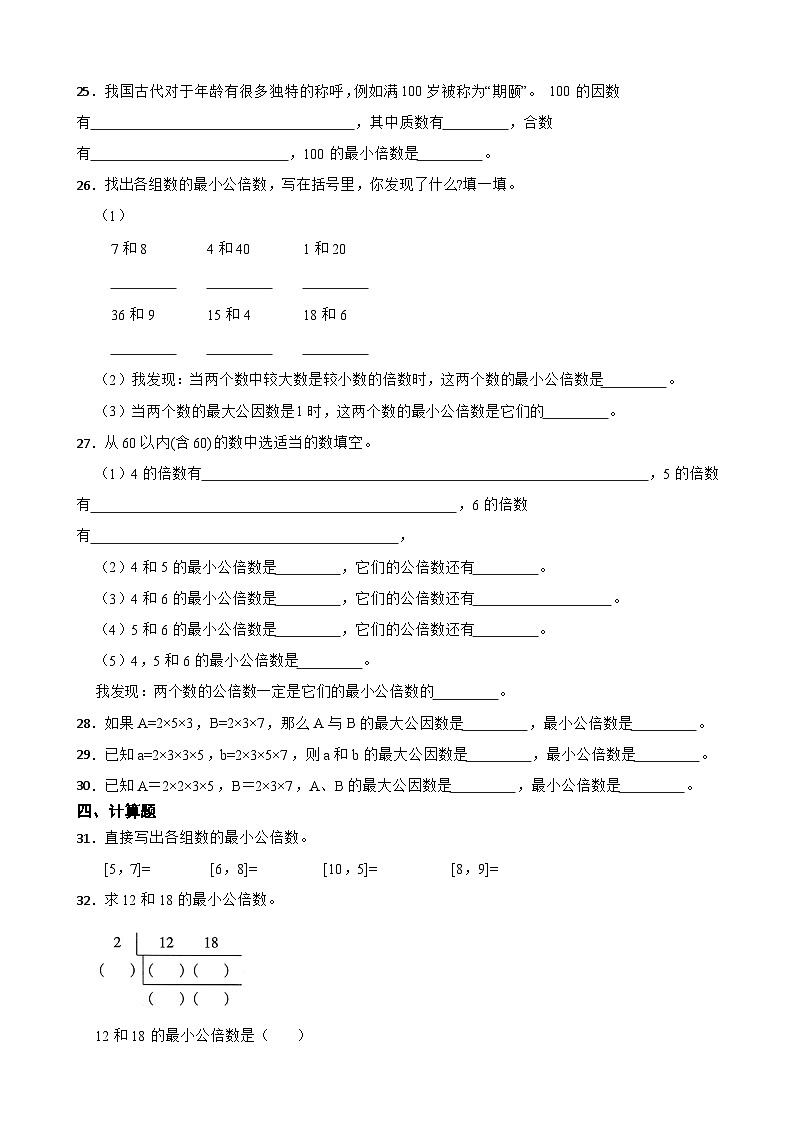 2026年苏教版数学五年级下册《公倍数与最小公倍数》一课一练（含答案解析）第3页