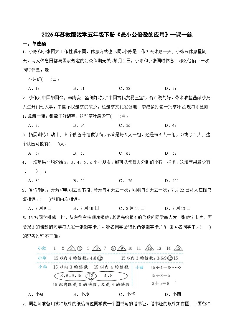 2026年苏教版数学五年级下册《最小公倍数的应用》一课一练（含答案解析）第1页