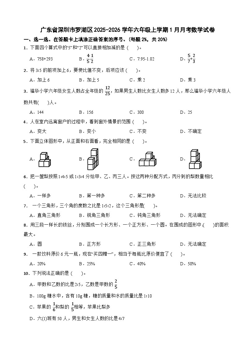 广东省深圳市罗湖区2025-2026学年六年级上学期1月月考数学试卷（含解析）第1页