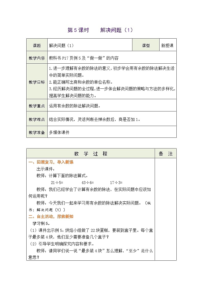 1.5  解决问题（1）(表格式教案)2025-2026学年人教版二年级数学下册第1页