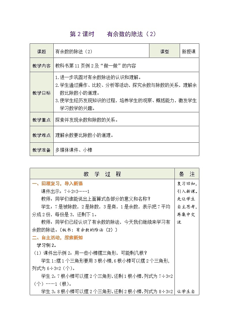 1.2  有余数的除法（2）(表格式教案)2025-2026学年人教版二年级数学下册第1页
