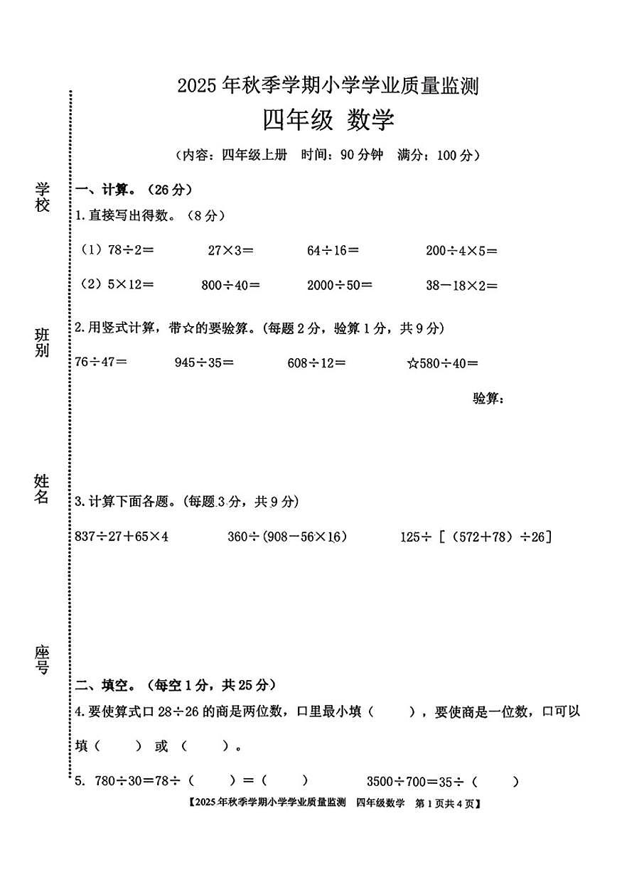2025-2026学年广西壮族自治区钦州市钦南区四年级上学期期末数学（无答案）试题第1页