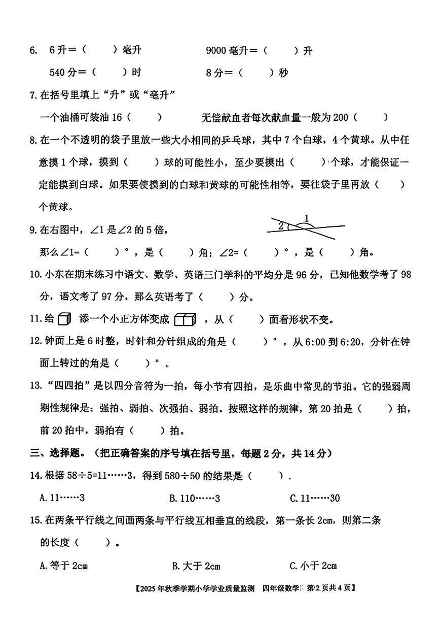 2025-2026学年广西壮族自治区钦州市钦南区四年级上学期期末数学（无答案）试题第2页