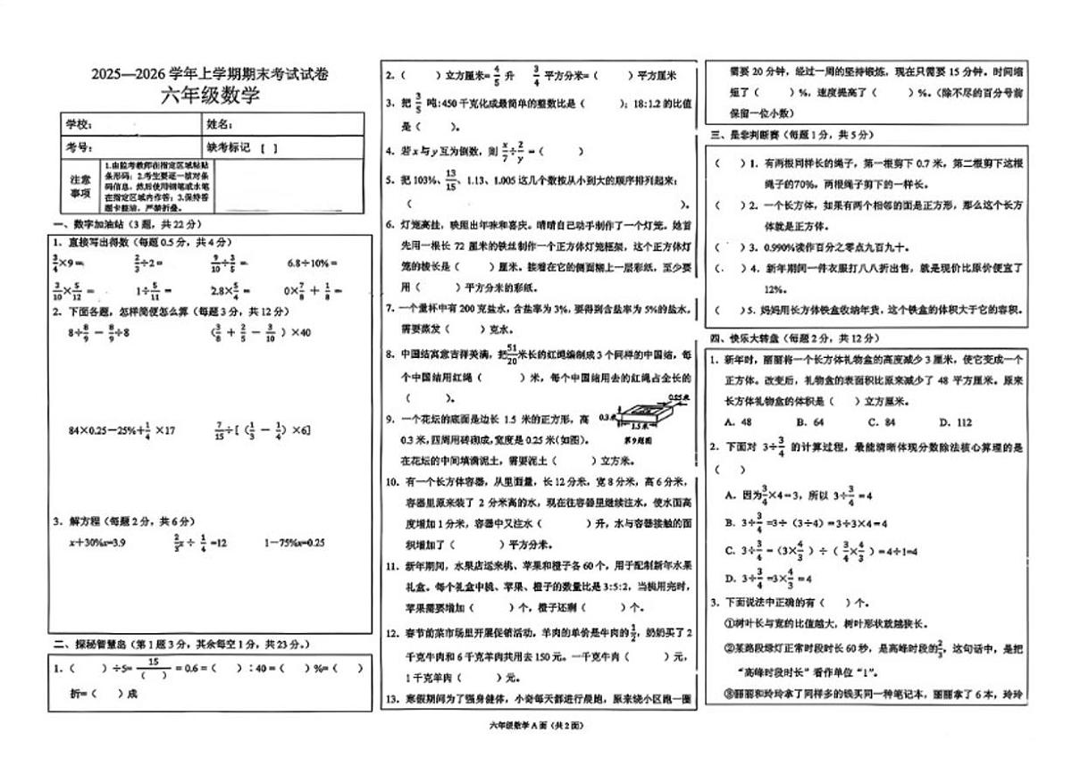 2025-2026学年河南省新乡市获嘉县六年级上学期期末数学（无答案）试题第1页