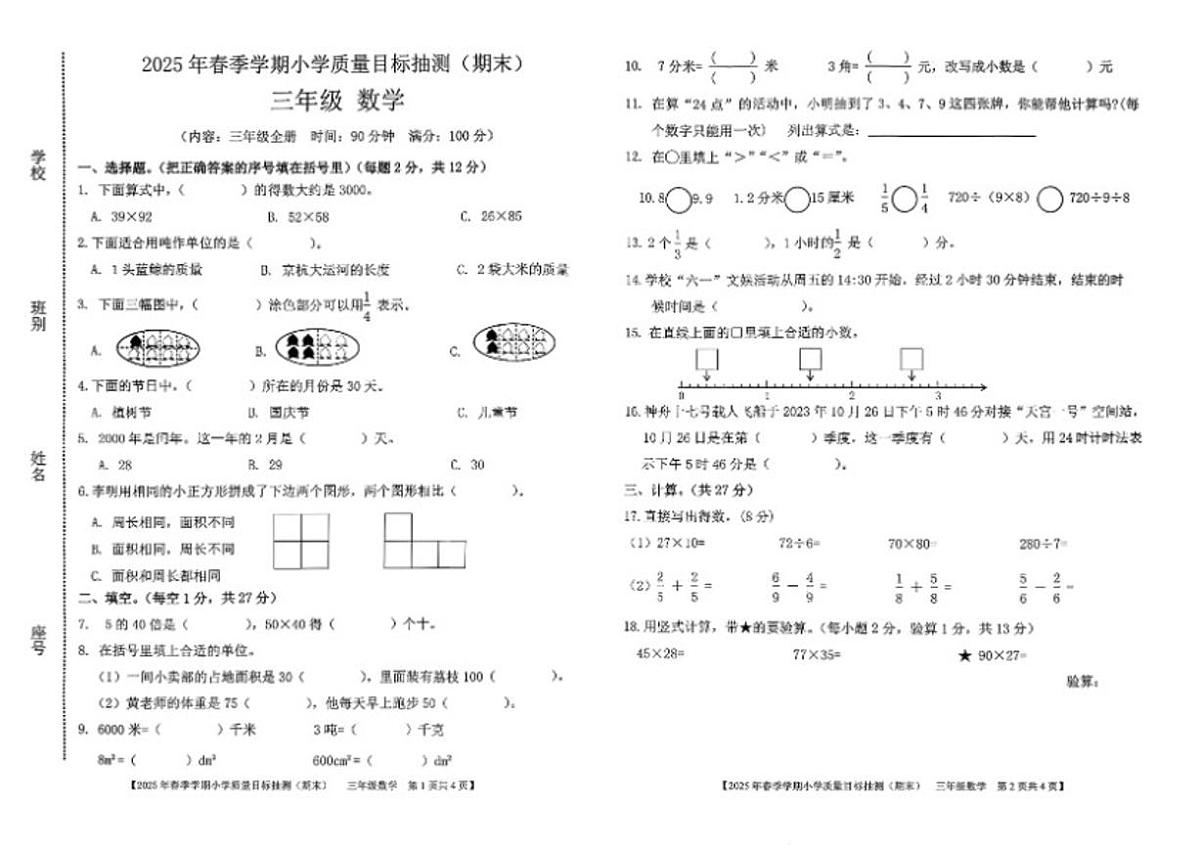 2024-2025学年广西壮族自治区钦州市钦北区三年级下学期期末数学（无答案）试题第1页