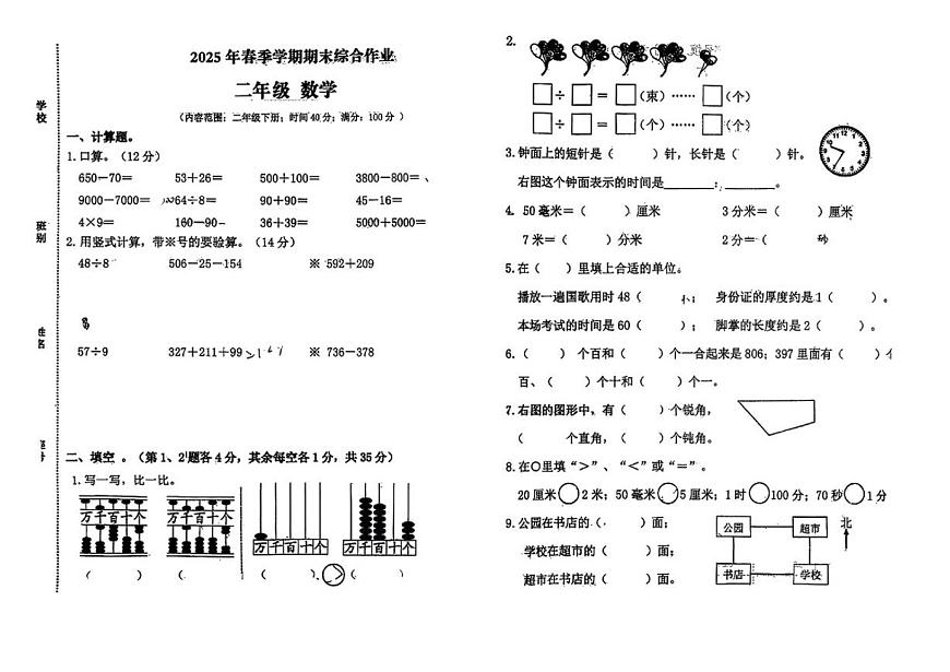 2024-2025学年广西壮族自治区钦州市钦北区二年级下学期期末数学（无答案）试题第1页