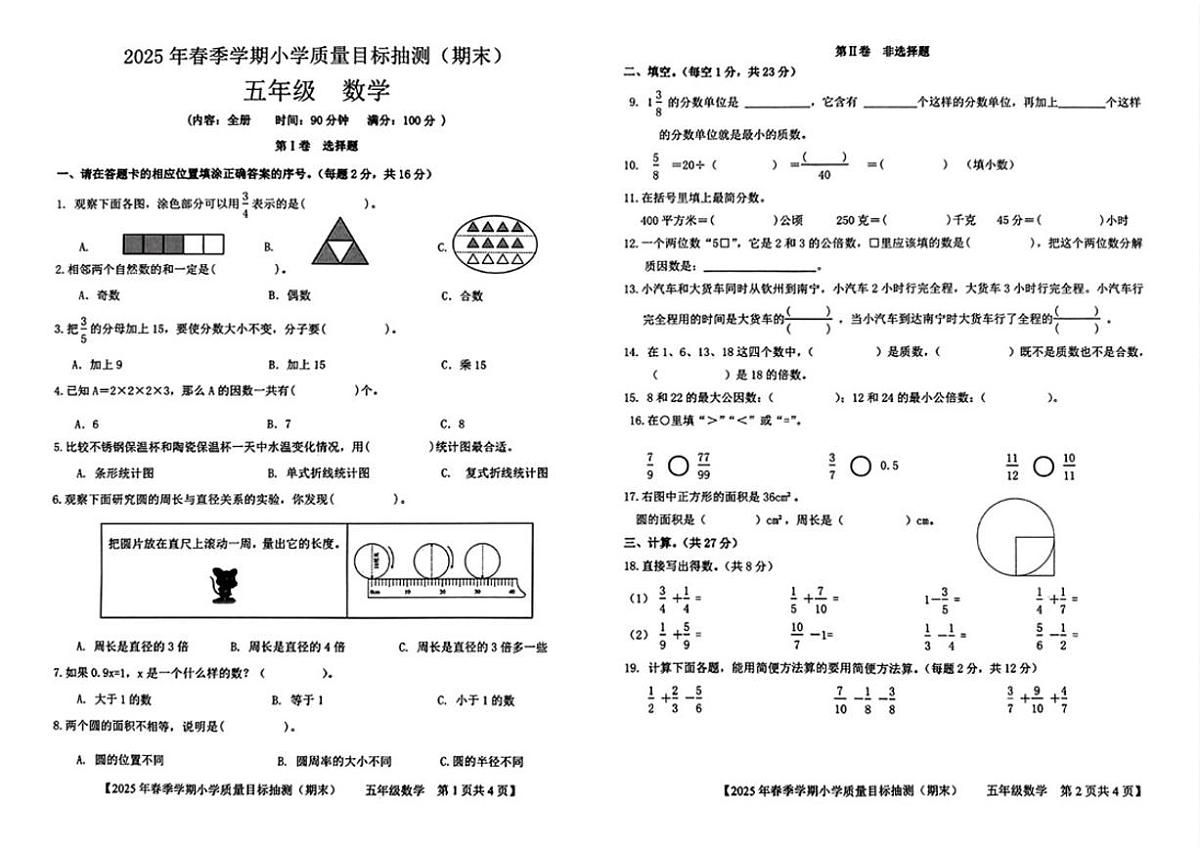 2024-2025学年广西壮族自治区钦州市钦北区五年级下学期期末数学（无答案）试题第1页