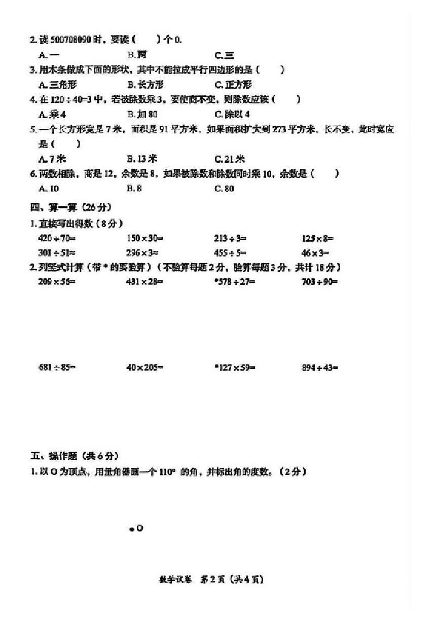 2025-2026学年安徽省淮南市凤台县第一学期期末学业质量检测卷四年级数学（含答案）第2页