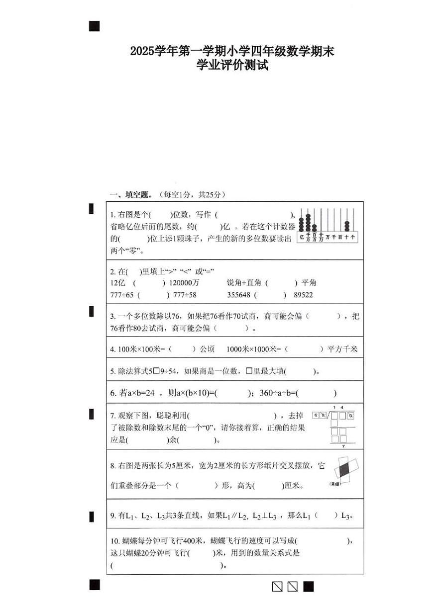 2025-2026学年浙江省绍兴市柯桥区第一学期四年级数学期末试卷（含答案）第1页