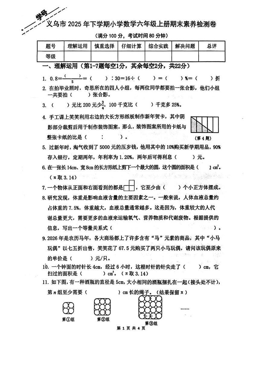 2025-2026学年浙江省金华市义乌市六年级上学期期末数学试题（含答案）第1页