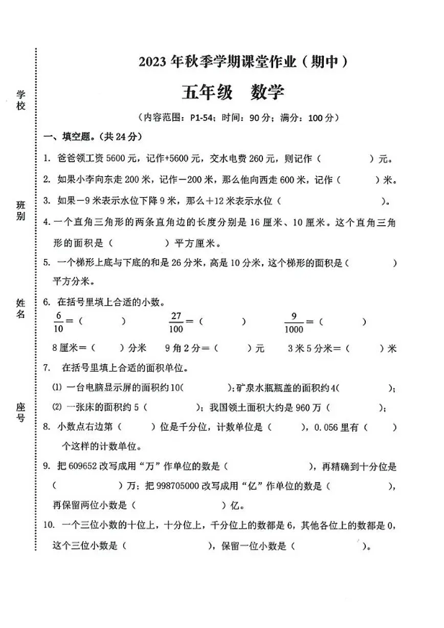 广西壮族自治区钦州市钦南区2023-2024学年五年级上学期期中数学试题（含答案）第1页