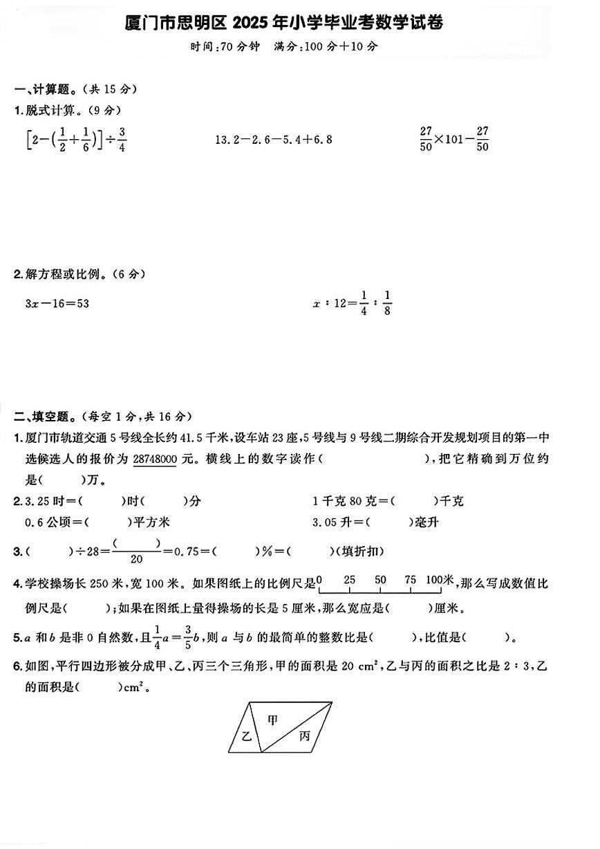 2024-2025学年福建省厦门市思明区六年级下学期期末数学试题（含答案）第1页