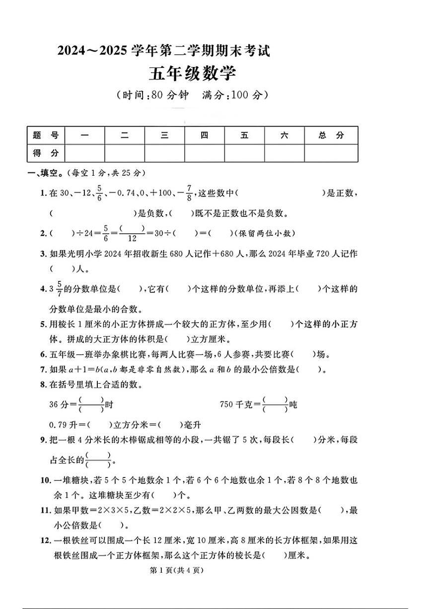 2024-2025学年山东省聊城市临清市五年级下学期期末数学试题（含答案）第1页