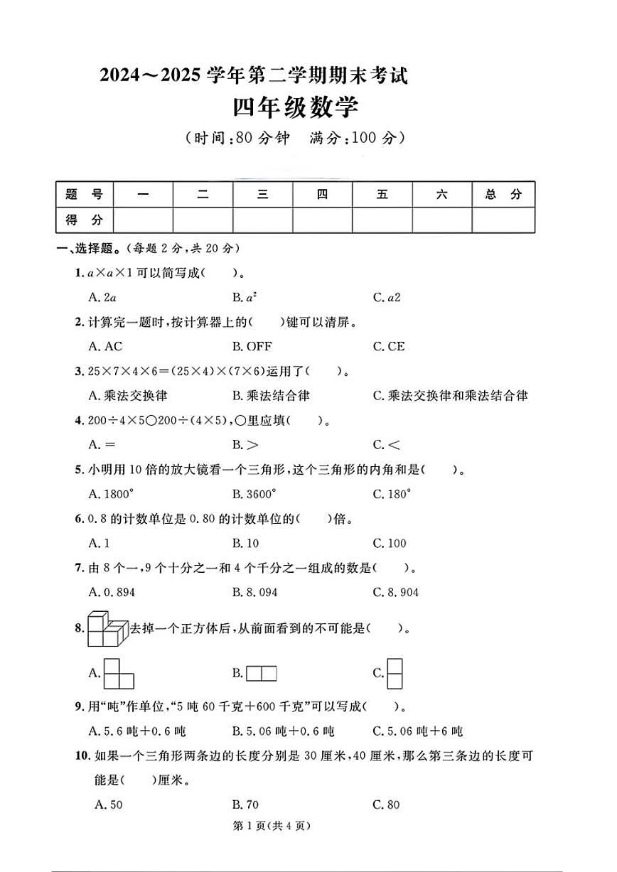 2024-2025学年山东省聊城市茌平区四年级下学期期末数学试题（含答案）第1页