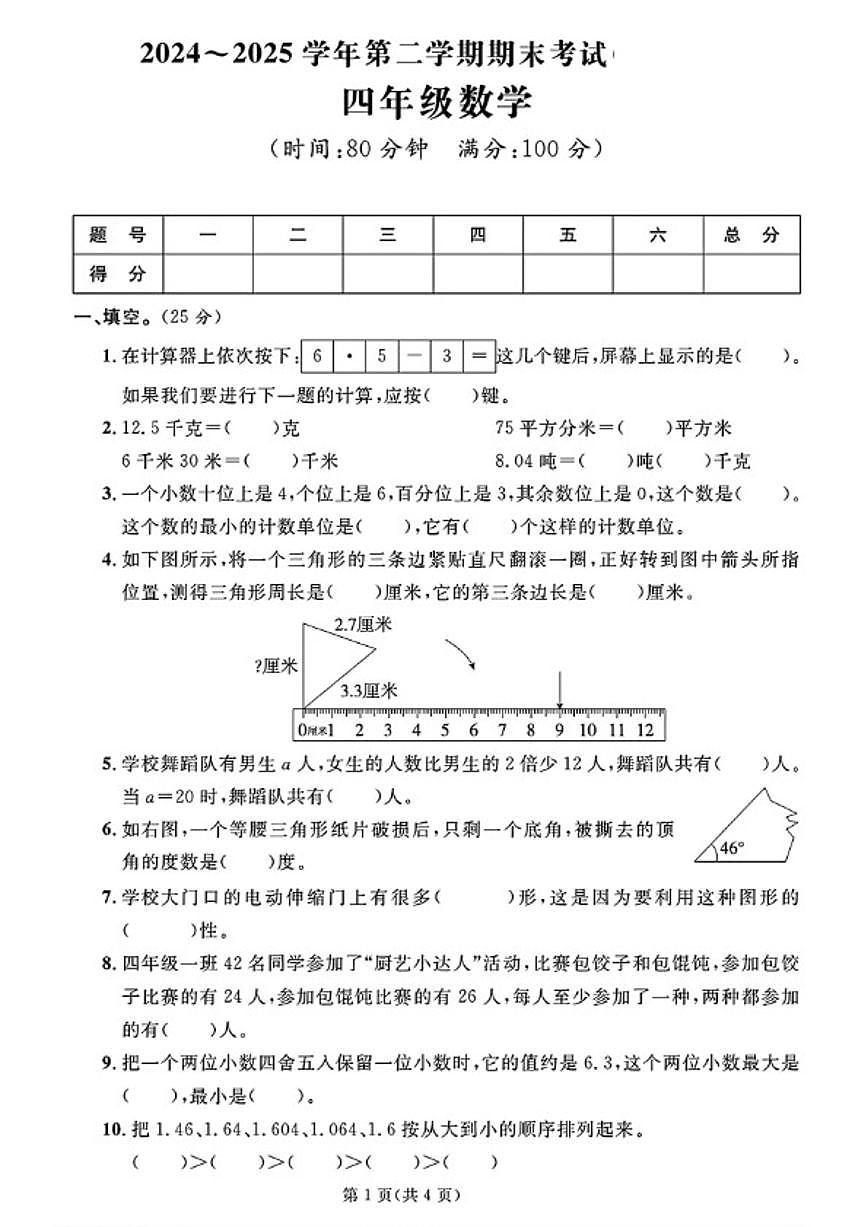 2024-2025学年山东省聊城市临清市四年级下学期期末数学试题（含答案）第1页