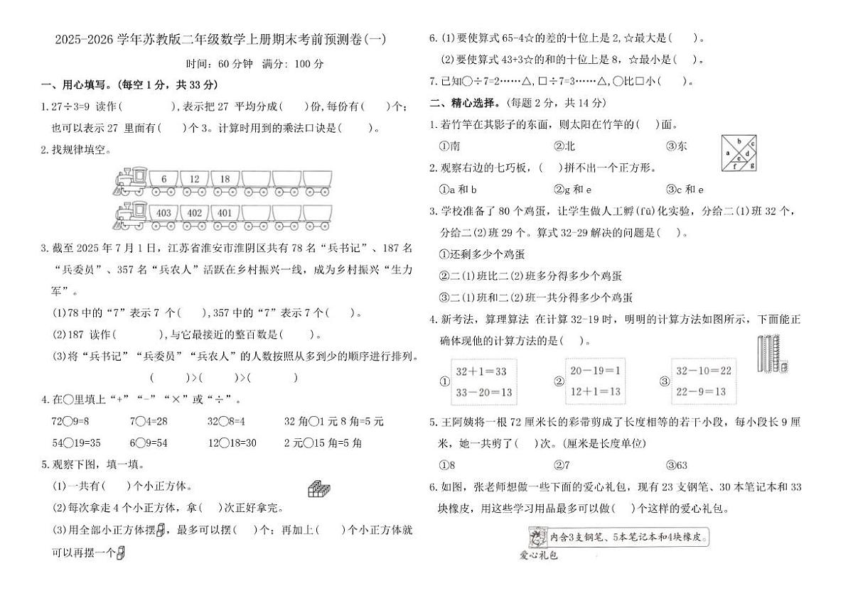 2025-2026学年苏教版（2024）二年级数学上册期末考前预测卷(一)_(含答案_)第1页