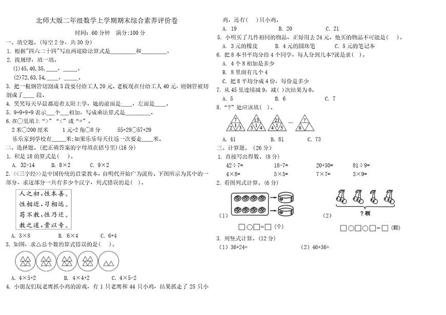 2025-2026学年期末综合素养评价卷北师大版二年级数学上学期（含答案）第1页