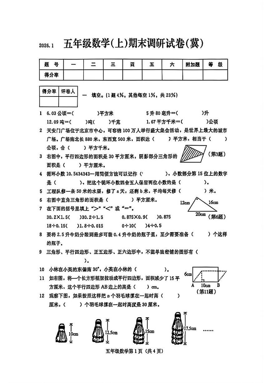 2025-2026学年河北省张家口市桥西区五年级上学期期末数学试卷（含答案）第1页