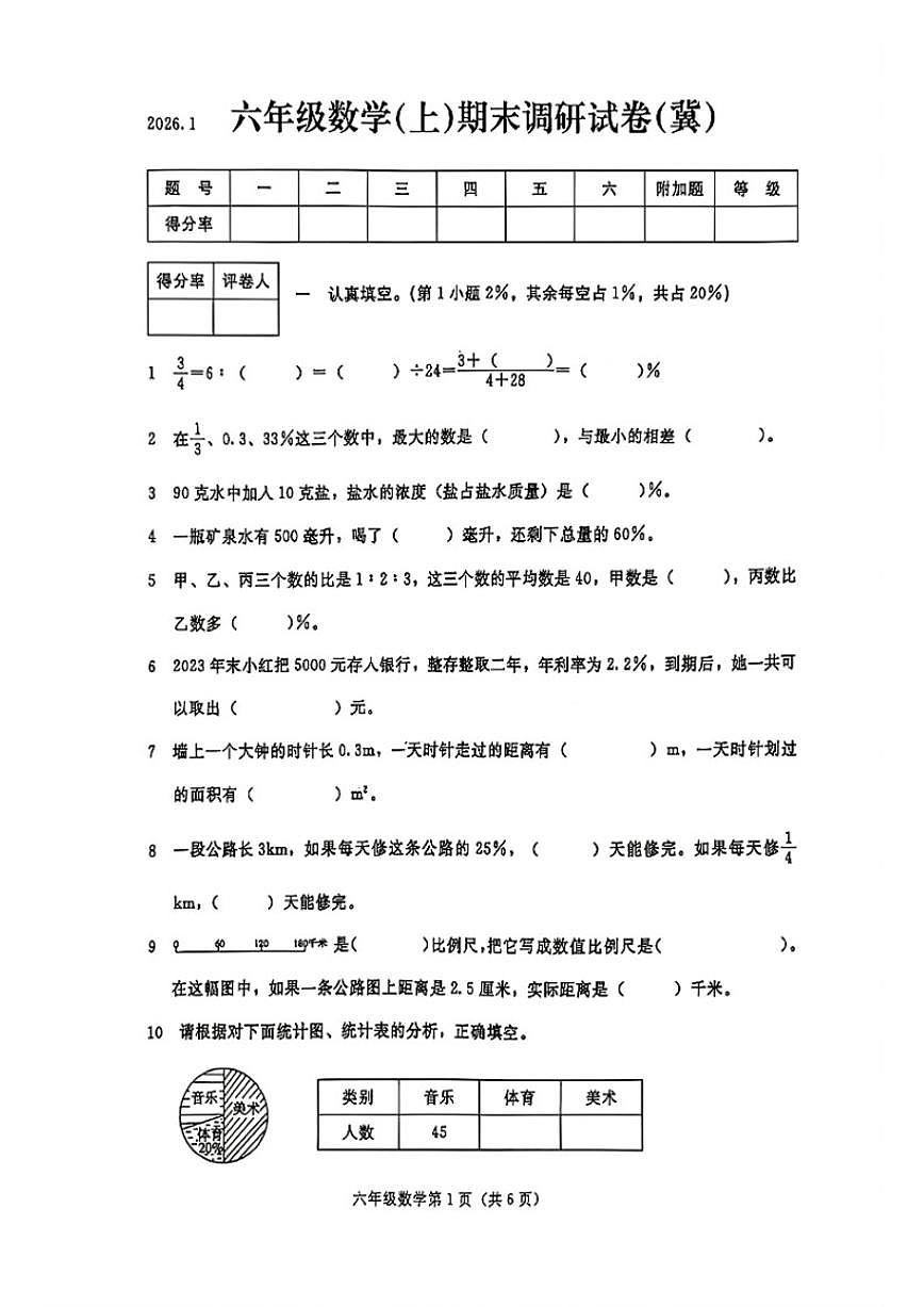 2025-2026学年河北省张家口市桥西区六年级上学期期末数学试卷（含答案）第1页