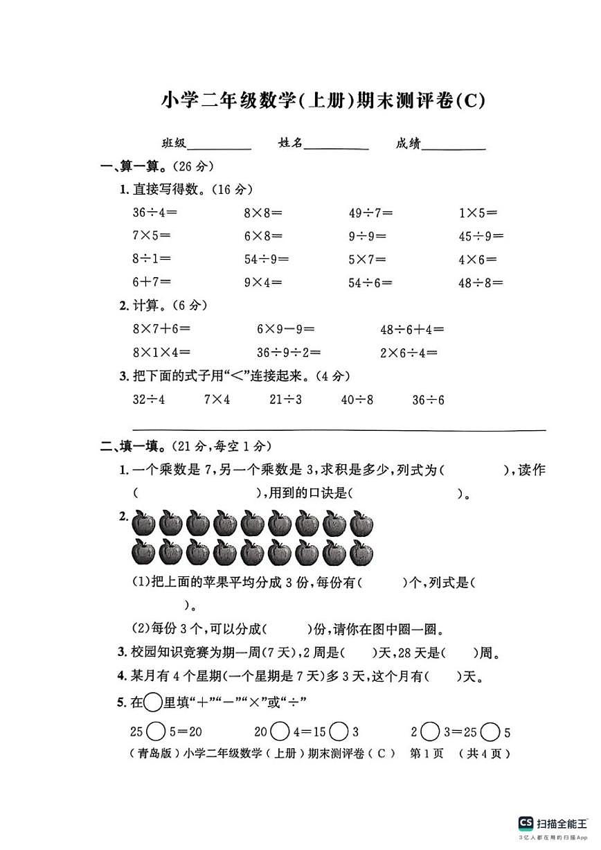2025-2026学年山东省聊城市莘县二年级上学期1月期末数学试题（含答案）第1页