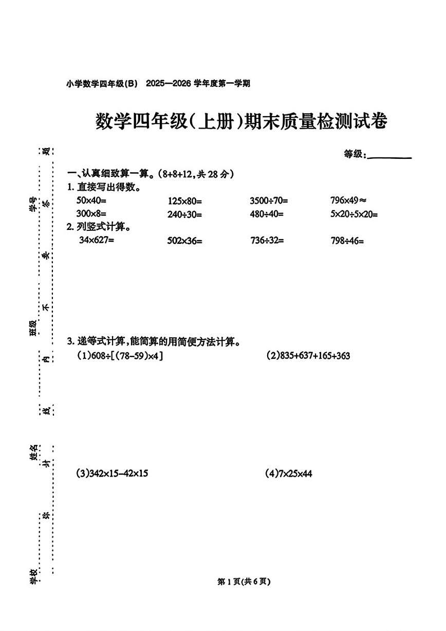 2025-2026学年福建省泉州市石狮市四年级上学期1月期末数学试题（含答案）第1页