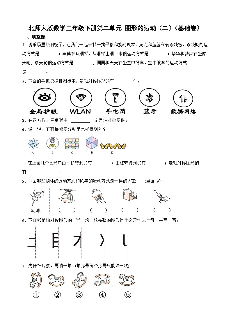 北师大版数学三年级下册第二单元 图形的运动（二）（基础卷）第1页