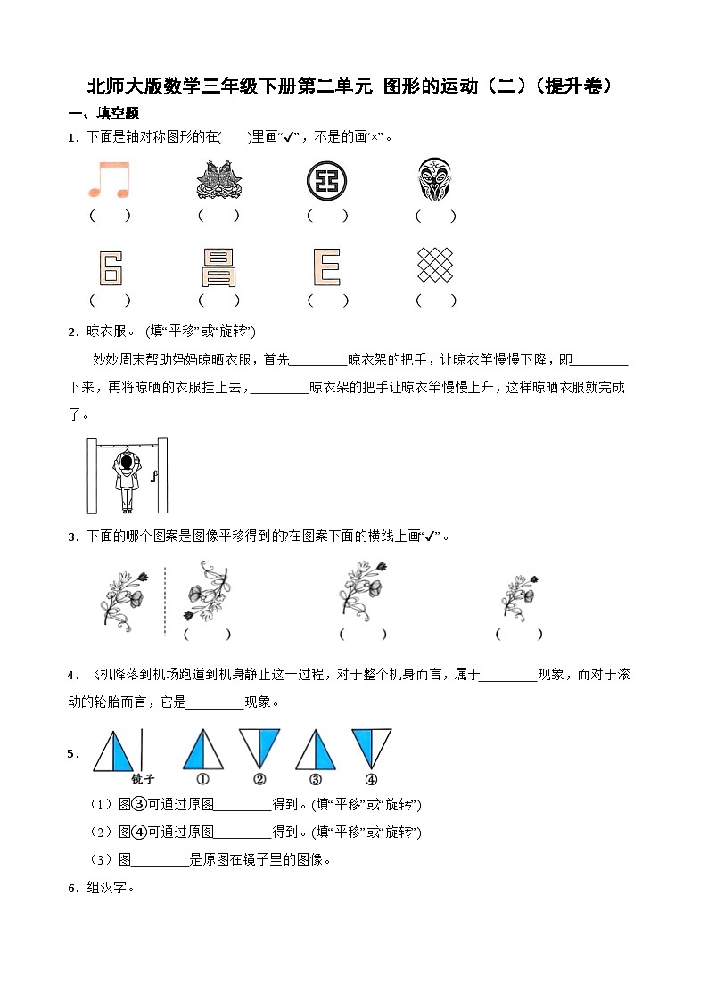 北师大版数学三年级下册第二单元 图形的运动（二）（提升卷）第1页