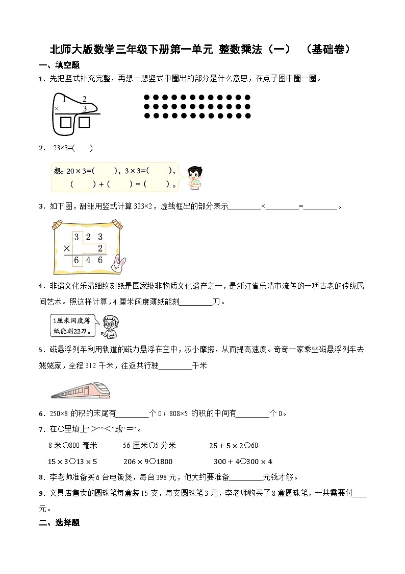 北师大版数学三年级下册第一单元 整数乘法（一） （基础卷）第1页