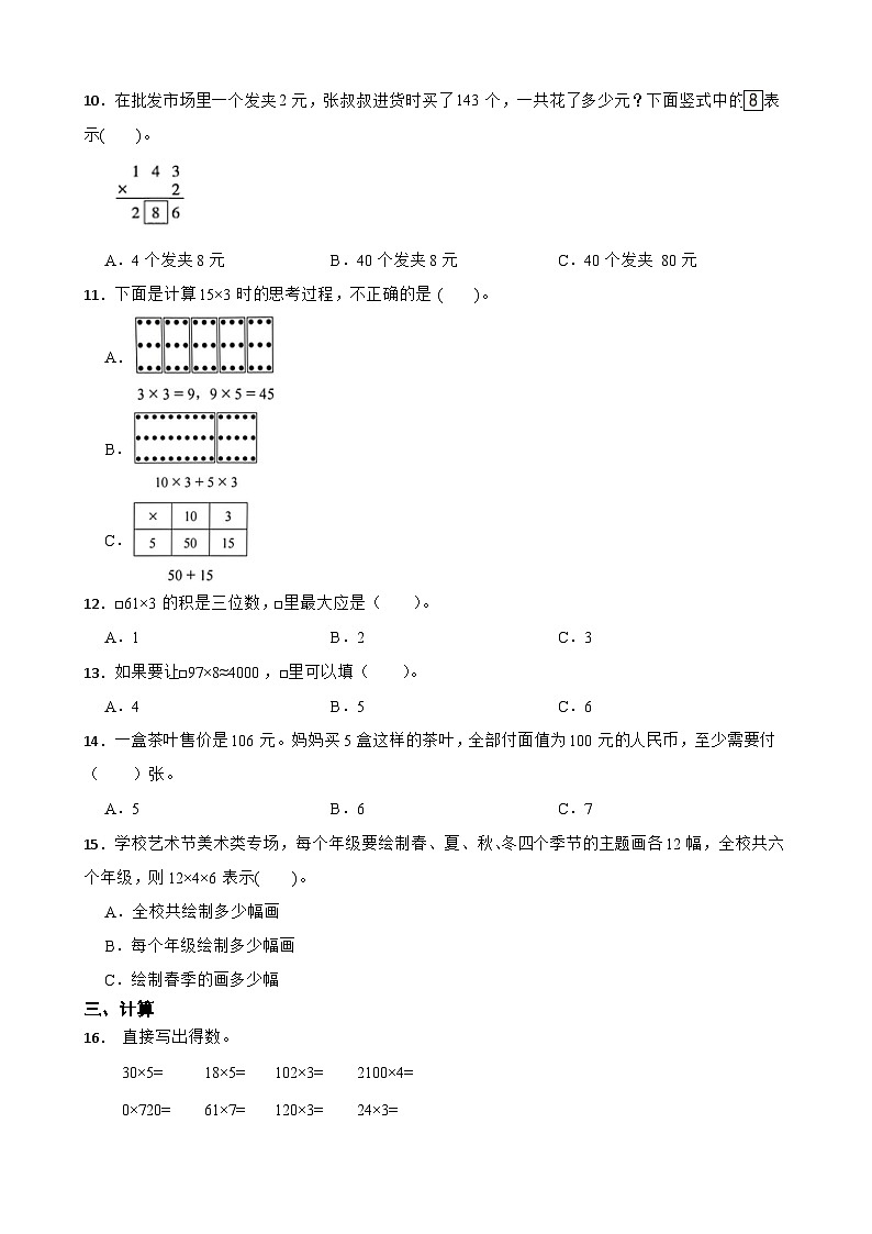 北师大版数学三年级下册第一单元 整数乘法（一） （基础卷）第2页