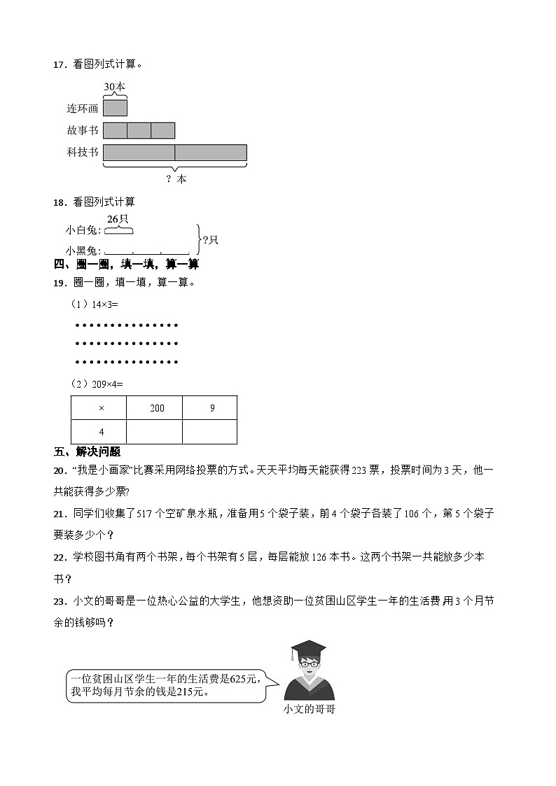 北师大版数学三年级下册第一单元 整数乘法（一） （基础卷）第3页