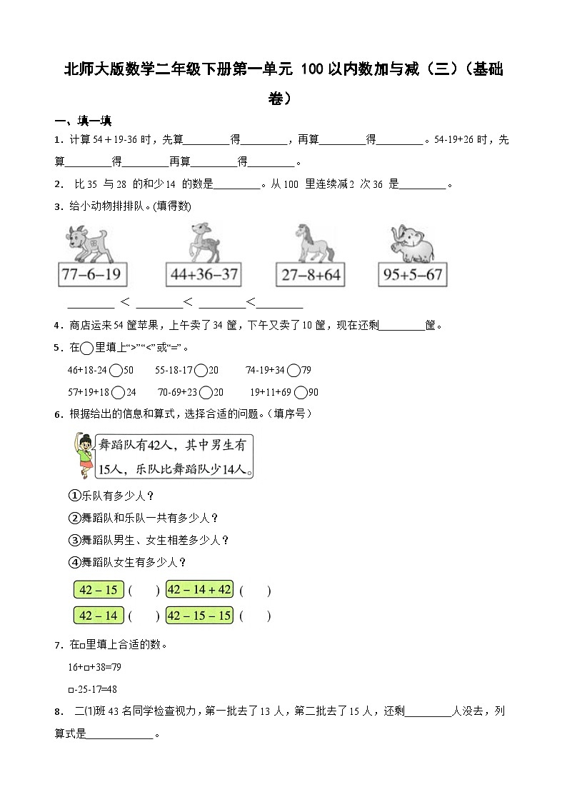 北师大版数学二年级下册第一单元 100以内数加与减（三） （基础卷）第1页