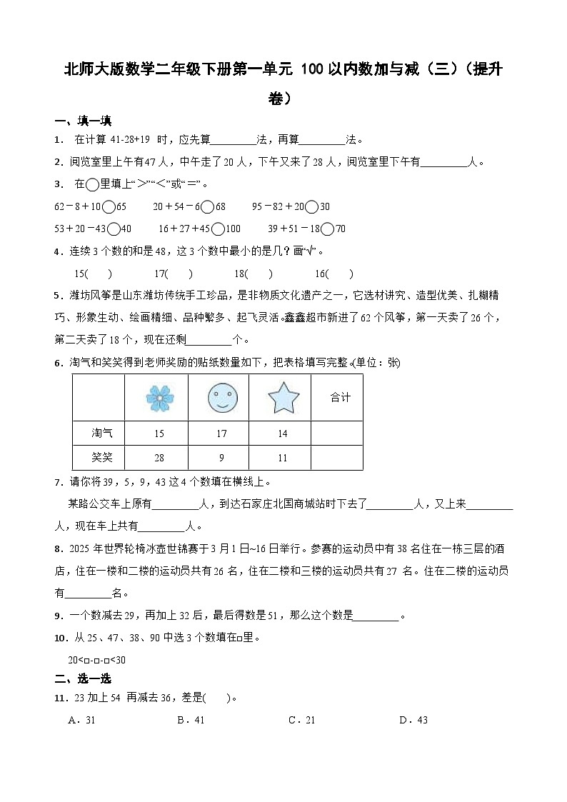 北师大版数学二年级下册第一单元 100以内数加与减（三） （提升卷）第1页