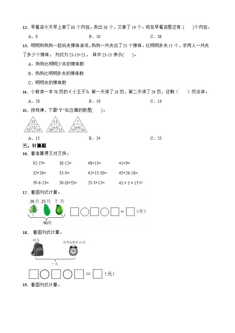 北师大版数学二年级下册第一单元 100以内数加与减（三） （提升卷）第2页
