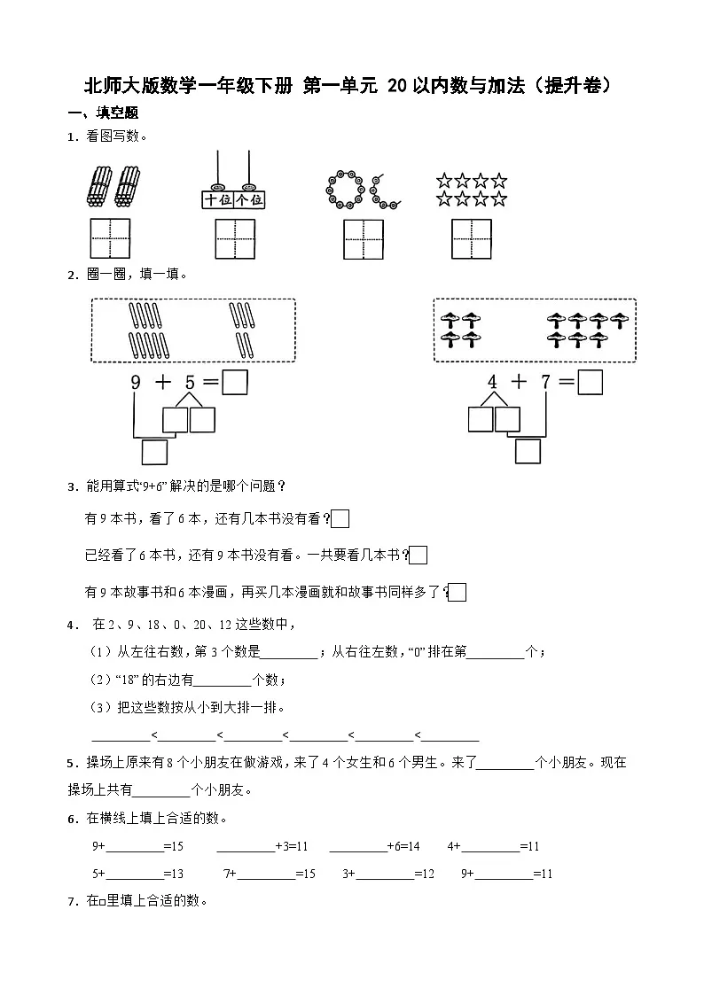 北师大版数学一年级下册 第一单元 20以内数与加法（提升卷）第1页