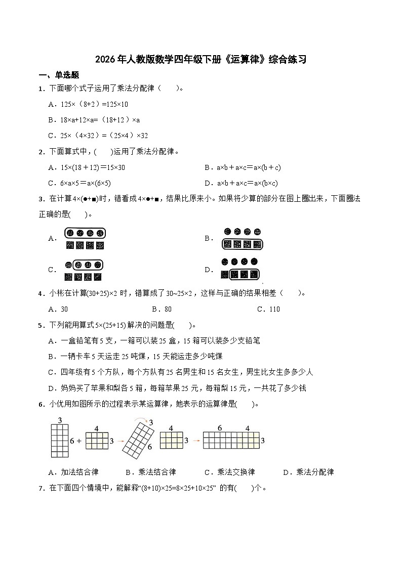 2026年人教版数学四年级下册《运算律》综合练习（含答案解析）第1页