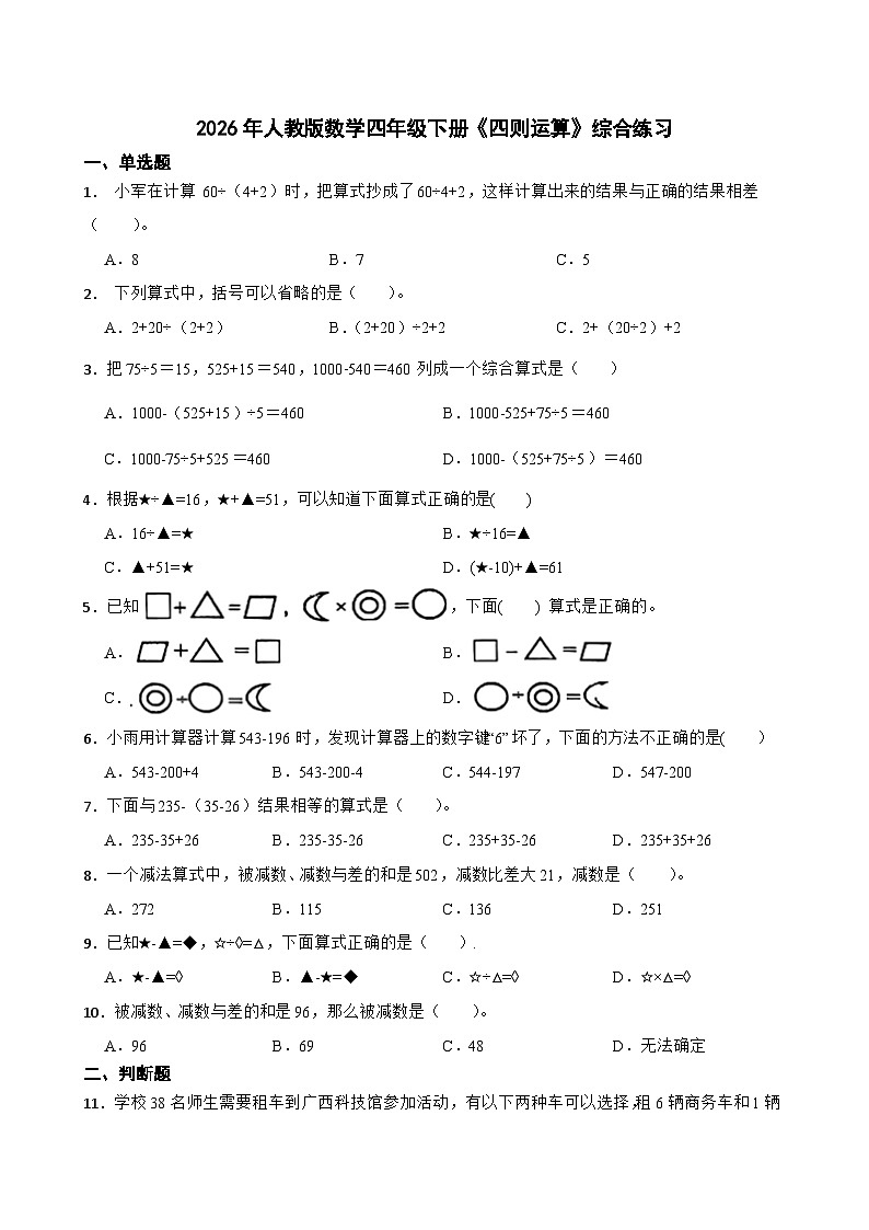 2026年人教版数学四年级下册《四则运算》综合练习（含答案解析）第1页