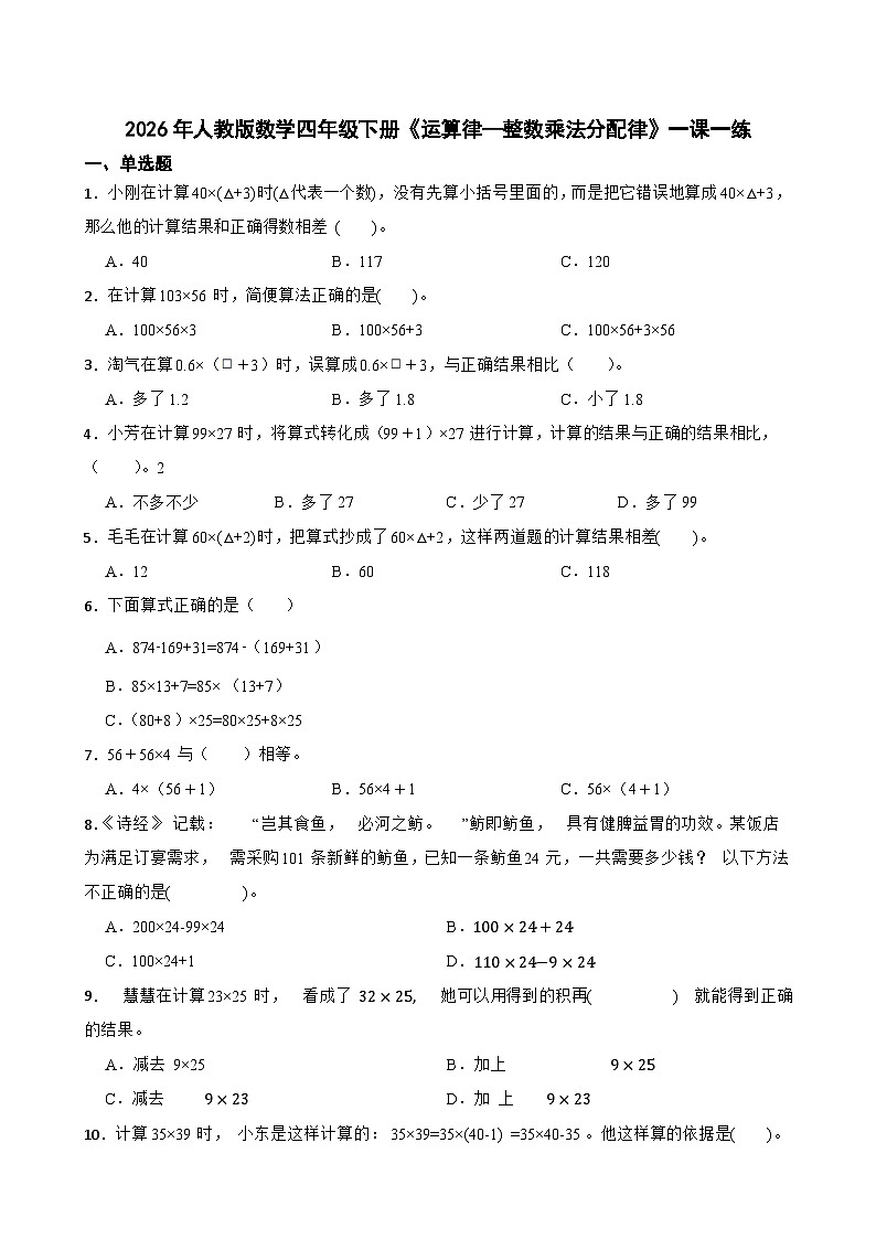 2026年人教版数学四年级下册《运算律—整数乘法分配律》一课一练（含答案解析）第1页