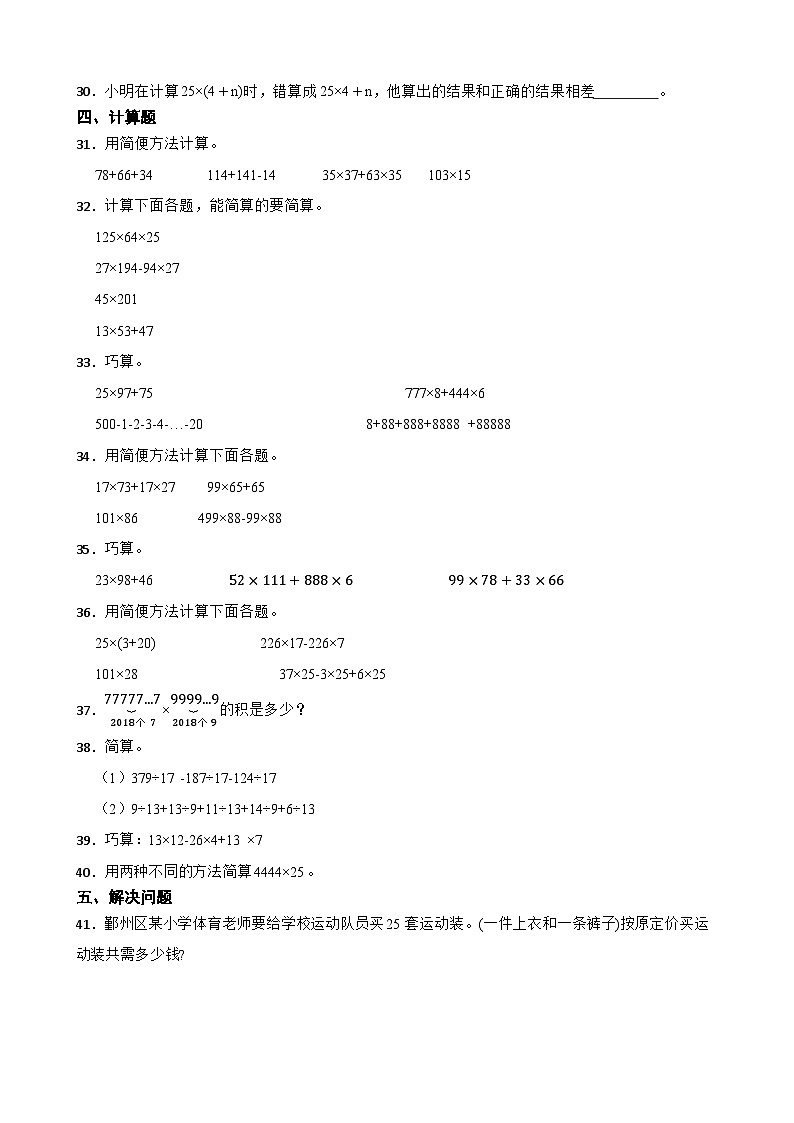 2026年人教版数学四年级下册《运算律—整数乘法分配律》一课一练（含答案解析）第3页