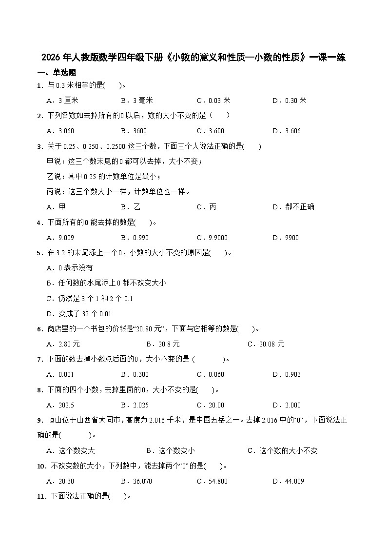 2026年人教版数学四年级下册《小数的意义和性质—小数的性质》一课一练（含答案解析）第1页