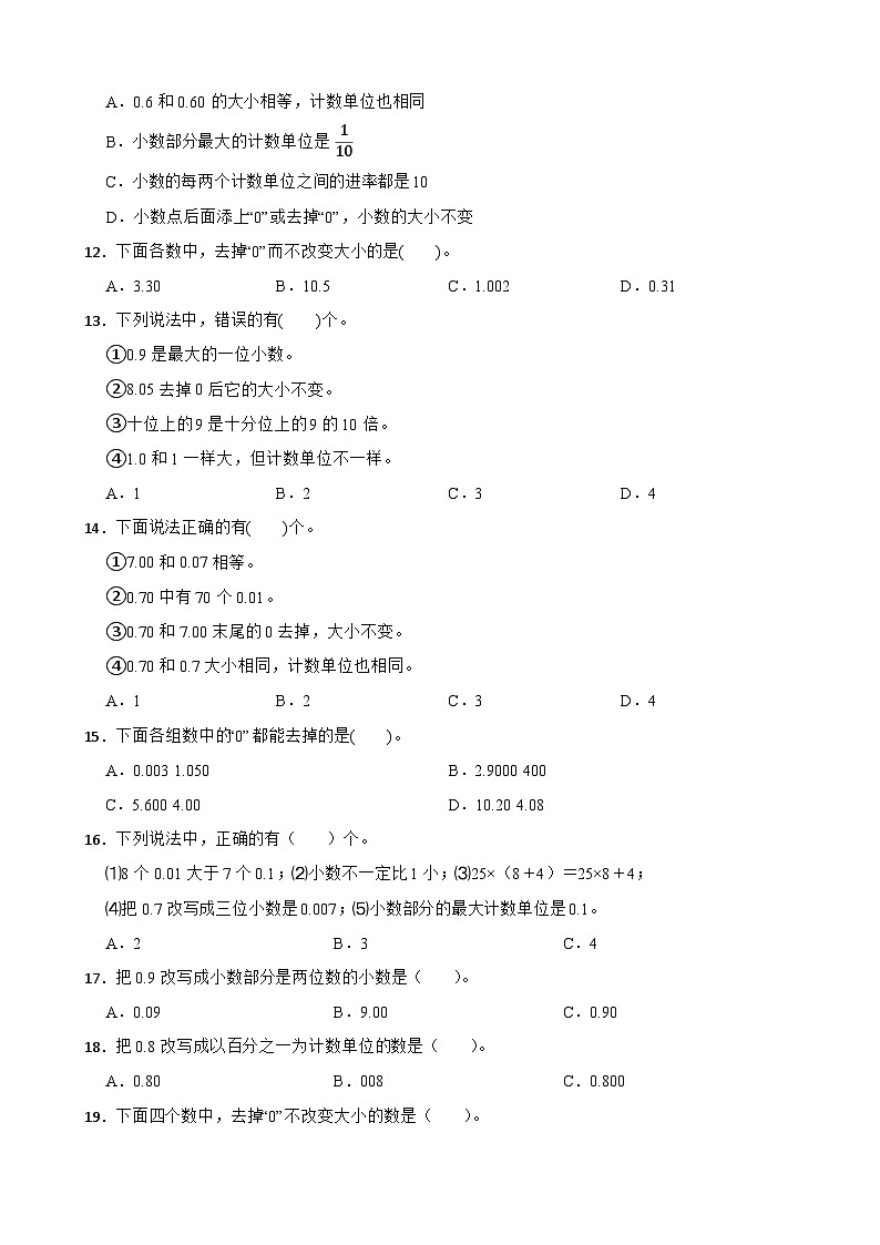 2026年人教版数学四年级下册《小数的意义和性质—小数的性质》一课一练（含答案解析）第2页