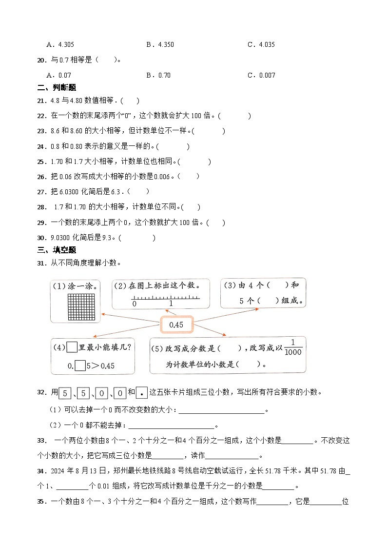 2026年人教版数学四年级下册《小数的意义和性质—小数的性质》一课一练（含答案解析）第3页